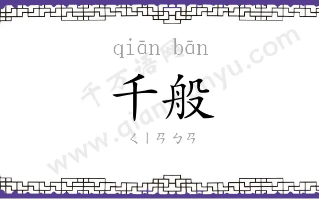 千般