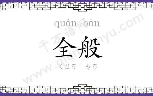 全般