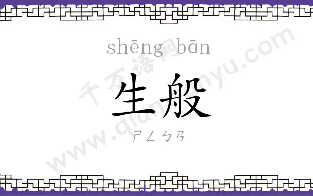 生般
