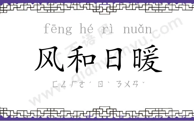 风和日暖