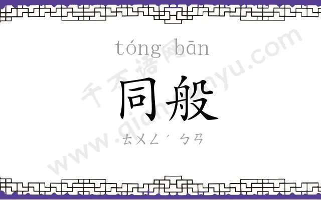 同般