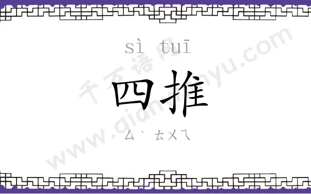四推