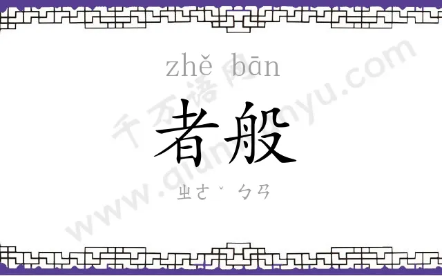者般
