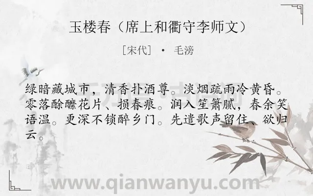 《玉楼春（席上和衢守李师文）》作者是宋代的毛滂.诗词全文约共62字.