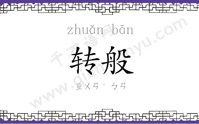 转般