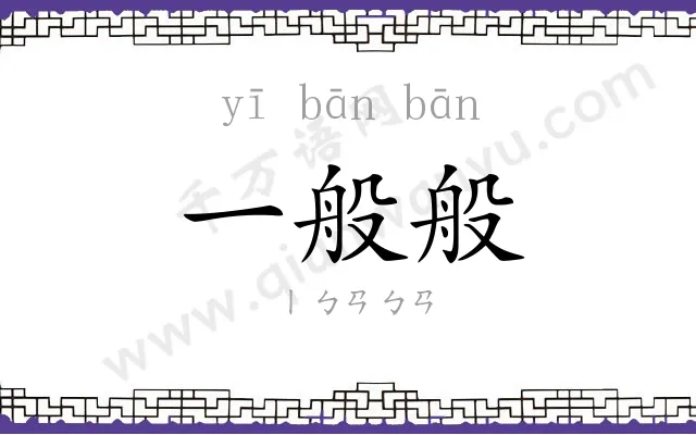 一般般