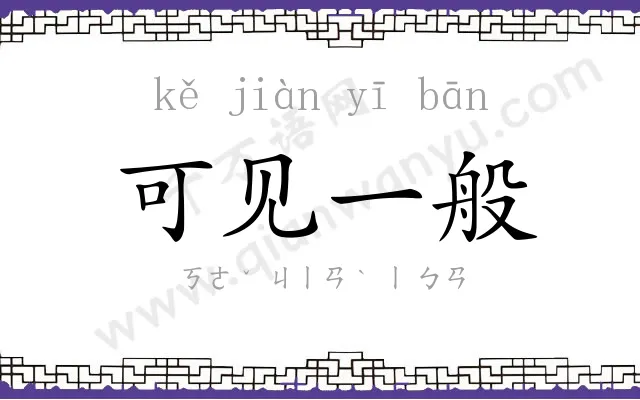 可见一般