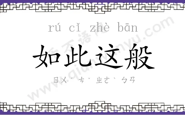 如此这般