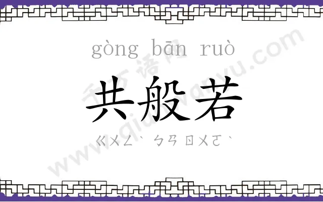 共般若