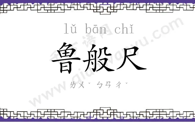 鲁般尺