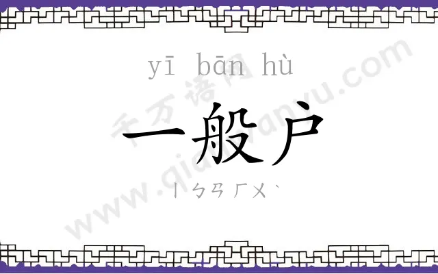 一般户