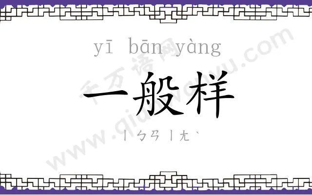 一般样