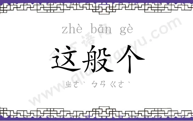 这般个