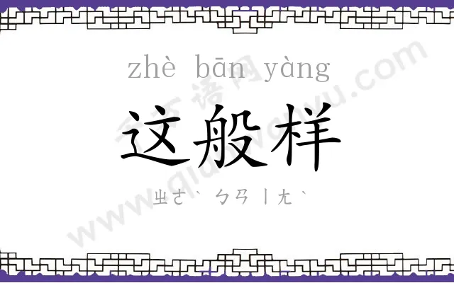 这般样