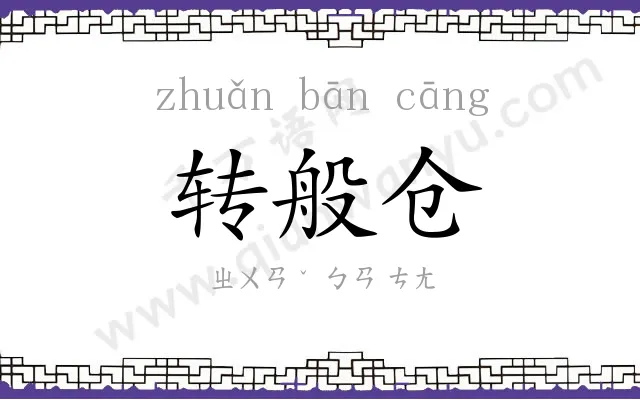 转般仓