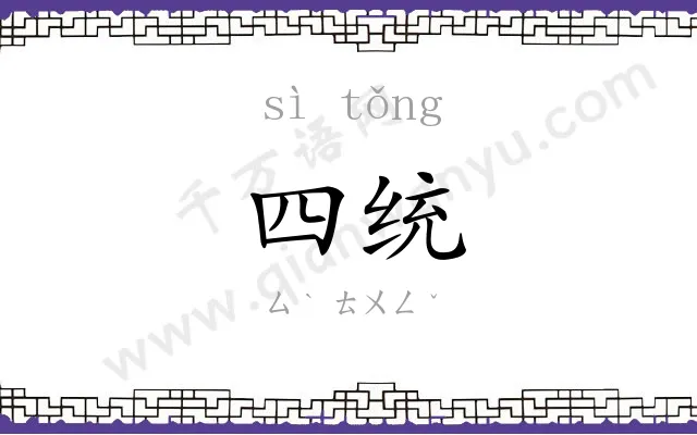 四统