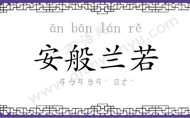 安般兰若