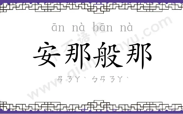 安那般那