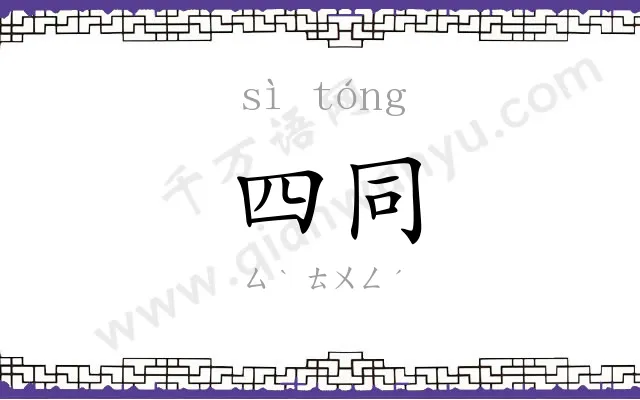 四同