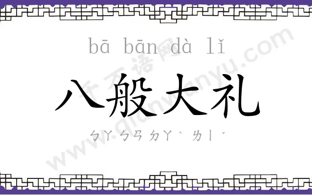 八般大礼