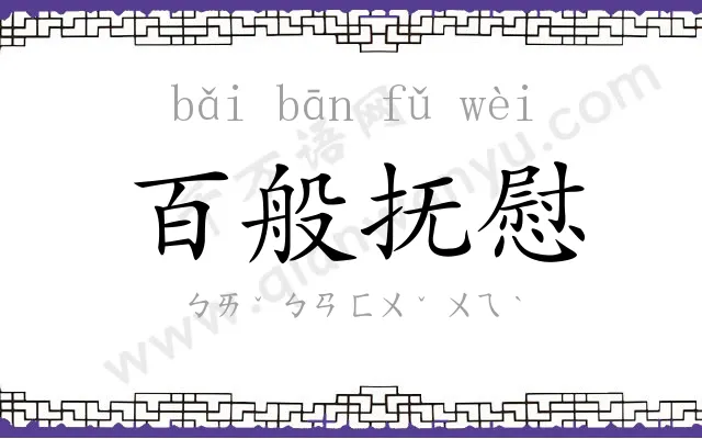 百般抚慰
