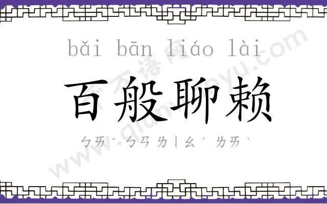 百般聊赖