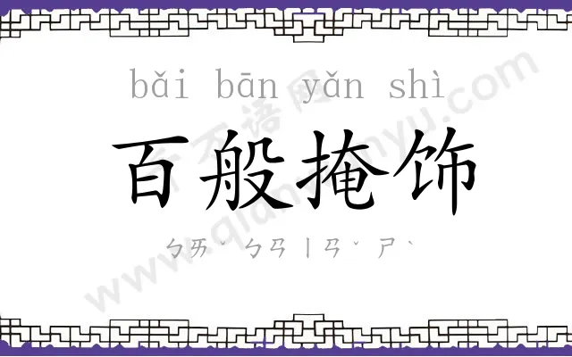 百般掩饰
