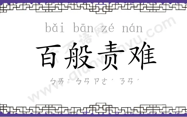 百般责难