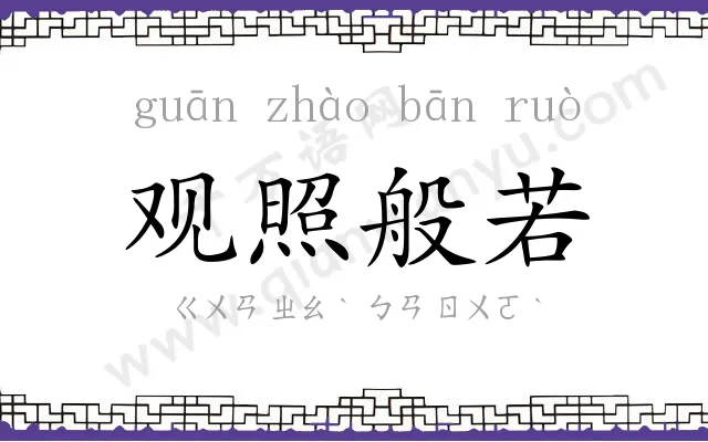 观照般若