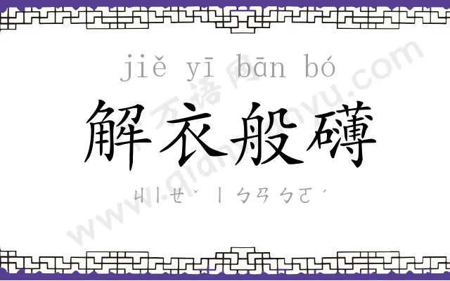 解衣般礴