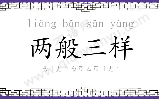 两般三样