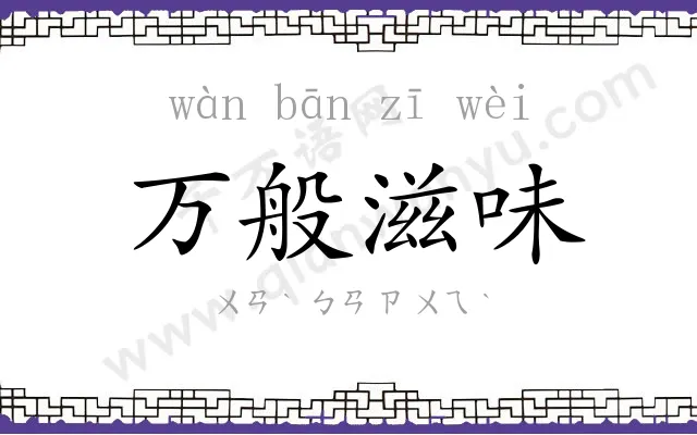 万般滋味