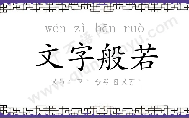 文字般若