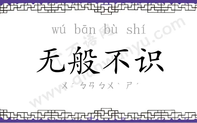 无般不识