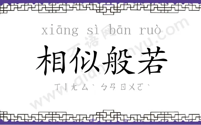 相似般若