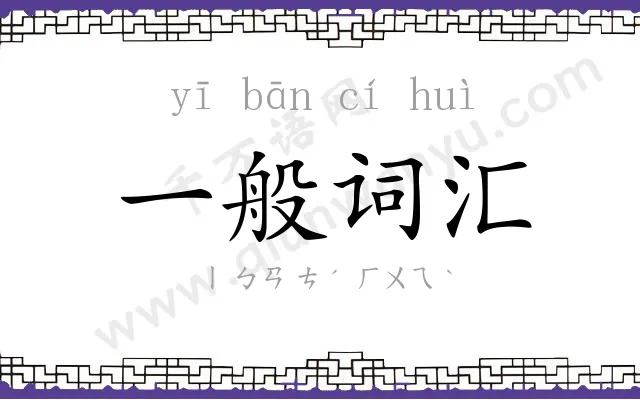 一般词汇