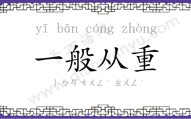 一般从重