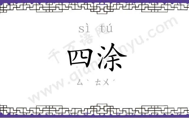 四涂
