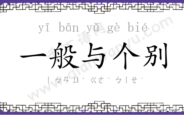 一般与个别