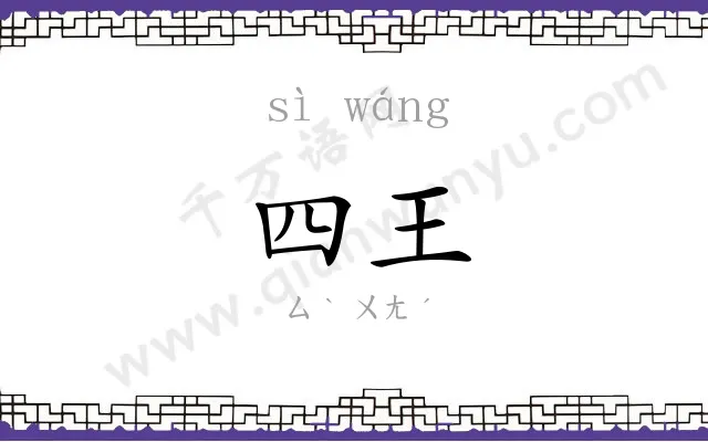 四王