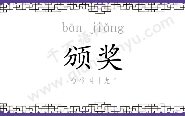 颁奖