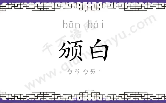 颁白