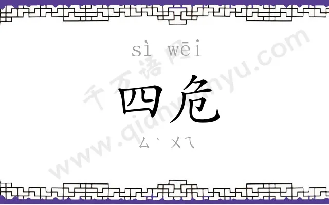 四危