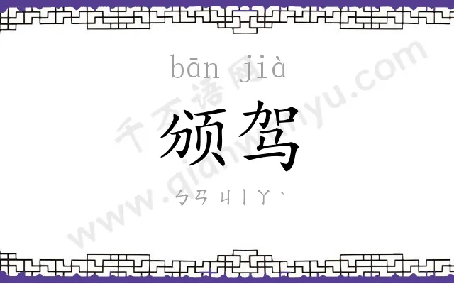 颁驾
