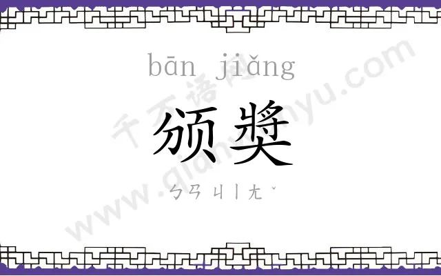 颁奬