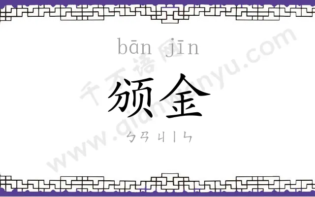 颁金