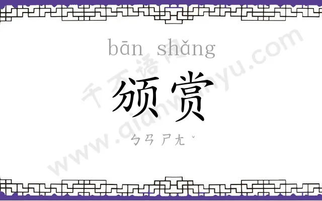 颁赏