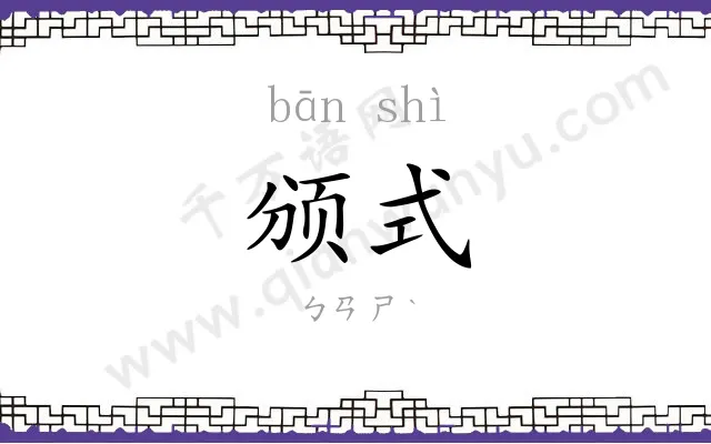 颁式
