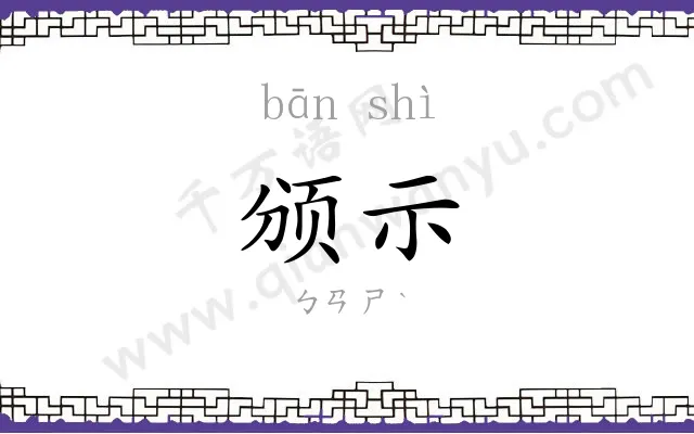 颁示