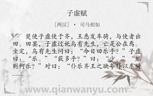 《子虚赋》作者是两汉的司马相如.本诗词属于讽谏类诗词.诗词全文约共1564字.
